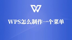 WPS菜单制作技巧，让你的菜单与众不同！