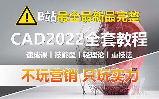 B站最全最新最完整的CAD教程，一看就懂一学就会，包含所有绘图技巧/实战训练！