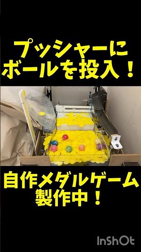 【自作メダルゲーム】 ボールを投入して動作確認！