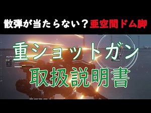 【AC6】重ショットガン取扱説明書【アーマードコア６】