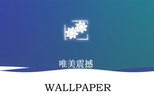 《Wallpaper》唯美震撼壁纸