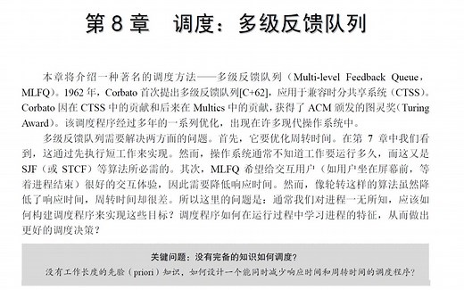 操作系统导论第八章 调度：多级反馈队列