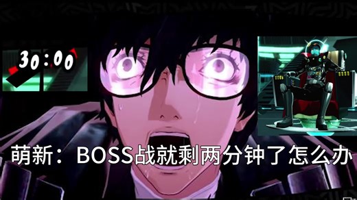 当奥村BOSS战只剩两分钟时