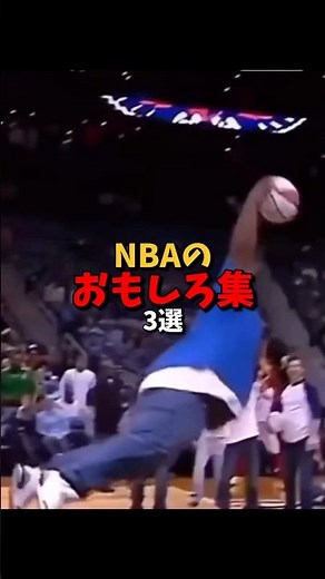 NBAのおもしろ集3選 #nba #basketball #バスケ