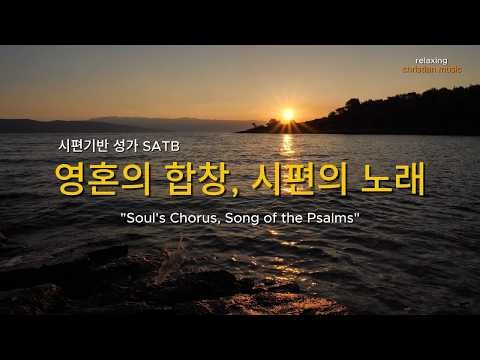 시편의 노래, 영혼의 합창 I 공동체 성가 SATB I Soul's Chorus, Song of the Psalms #성가 #성가합창