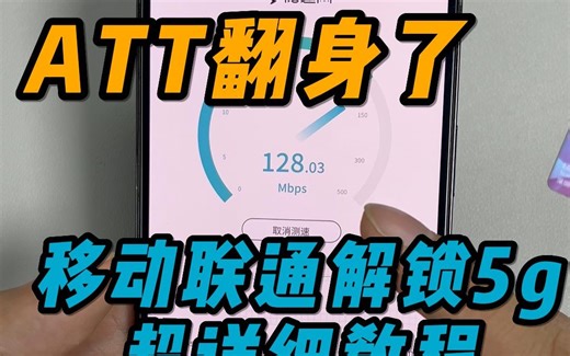 ATT解锁移动联通5g超级详细教程，60岁老头子看了都能懂，来了解吧，兄弟们