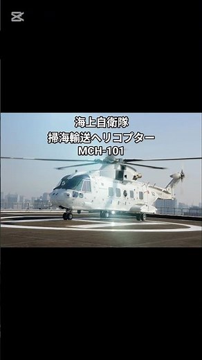 海上自衛隊の掃海輸送ヘリコプターMCH-101