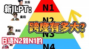 震惊！日语 N1 和 N2 的差别，看完我怀疑自己学了假日语！正在纠结选择的你可以看看这个视频！