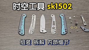 时空工具 sk1502 组装拆解维护 百元折中，很漂亮的小刀 折刀 edc