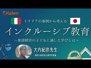 学力偏重からどう抜け出すか？発達障害の子どもに適した学びとは？イタリアの事例から考える「インクルーシブ教育」（講師：大内紀彦先生 神奈川県特別支援学校教諭）