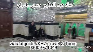 17 reactions | روضہِ اقدس شاہ عبدالعظیم حسنی ع تہران زیارات گاٸیڈ کاروان 03009771049 03454001049 #shorts #reelsviral #viralpage #zgk | Ziaraat Guide Karwan | Facebook