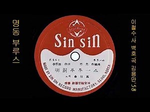 명동 블루스 Myeongdong Blues 1958 김용만 Kim Yong-man 🎈원곡 원창