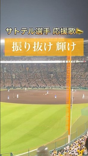 【阪神応援歌#4】佐藤輝明｜豪快アーチで魅せる応援歌🔥【歌詞付き】#阪神タイガース #甲子園 #shorts #応援歌 #tigers #佐藤輝明 #サトテル #プロ野球 #ホームラン