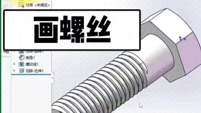 solidworks画螺纹，外螺纹，简易教程
