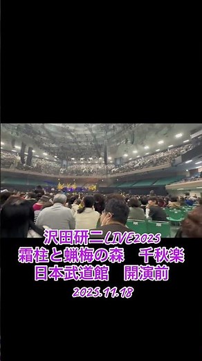 沢田研二LIVE2025 日本武道館 開演前 2025.11.18 #ジュリー #沢田研二 #日本武道館