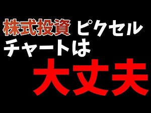 【株式投資】ピクセルカンパニーズ 大丈夫