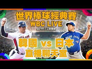 🔴LIVE 直播｜2026WBC經典賽 日韓大戰⚾！3/7 韓國🇰🇷 vs 日本🇯🇵｜台灣晉級關鍵戰！韓國保留實力抓台灣隊？週末夜看球戰情室 ⚡️ 敵人的敵人就是朋友！🧢📣🔥