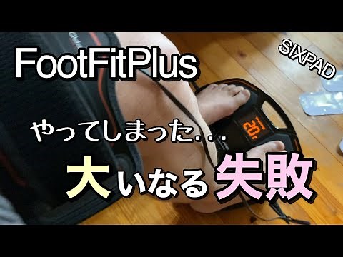 【筋トレ2/2】FootFitPlus(SIXPAD) #2 自分のアホさに気づいた