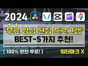 [ 2024 Free Video Editing Software Recommendations ] 100% Free! 5 Video Editors Without Watermark...