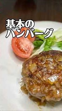 肉汁じゅわ！基本のハンバーグレシピ
