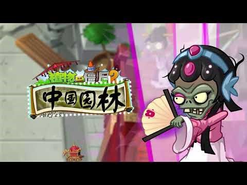 Chinese Garden OST - Zombot Opera Wrecker 1598 Boss Battle Theme | PvZ 2: SHUTTLE