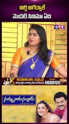 1K views | ఆర్తి అగర్వాల్ మొదటి సినిమా ఏది..? | Bhamane Satyabhamane | Studio One Plus #studiooneplus #entertainment #comedy #bhamanesatyabhamane #trending #viral #funny #venkey | Studio One Plus | Facebook