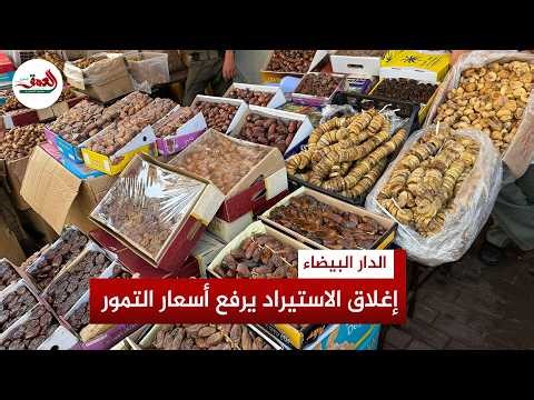 إغلاق الاستيراد يرفع أسعار التمور المستوردة، مقابل وفرة المنتوج المحلي في الأسواق
