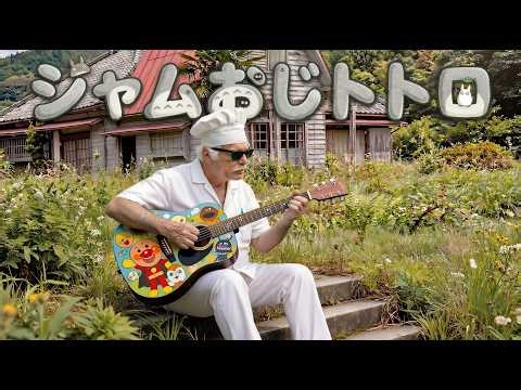 ジャムおじが歌う「となりのトトロ」🎸聖地巡礼のアコギ弾き語り語りの旅！✨My Neighbor Totoro Acoustic Cover 🎸 #アンパンマン #anpanman