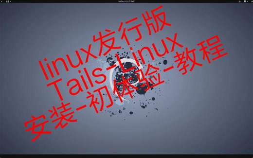 linux发行版-Tails-Linux-安装-初体验-教程-4K