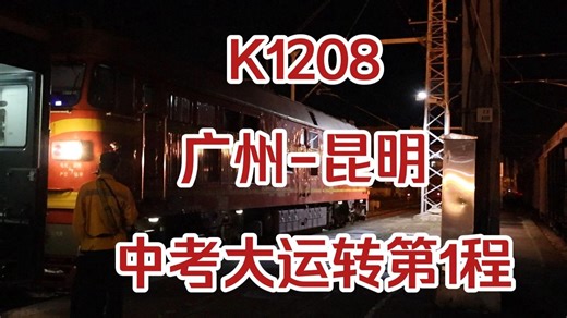 【2024中考大运转1】当中考生迎来暑假后开启一场说走就走的旅行...K1208广州-昆明段体验！(上）