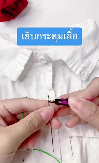 สอนเย็บกระดุมเสื้อด้วยมืออย่างง่าย