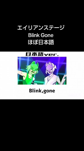エイリアンステージのBlink Goneを歌ってみた