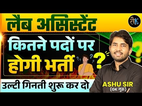 लैब असिस्टेंट कितने पदों पर होगी 🤔 Lab Assistant New Vacancy 2026 | Lab Assistant Notification 2026