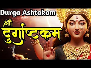 Durga Ashtakam (दुर्गाष्टकम्) | Most Powerful Durga Stotram | Maa Durga Stuti | Navratri Special