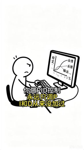 你做PID控制永远只调P，I和D从来没加过 #嵌入式 #嵌入式开发 #stm32 #单片机学习 #大学生