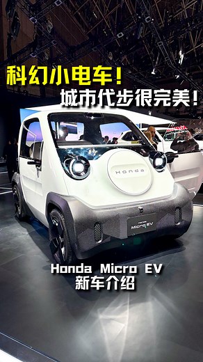 2025 日本国际车展：Honda Micro EV！ 科幻 可爱的电动小车，专为城市代步打造！ 也是未来的新车之一，你喜欢吗？ #HondaMicroEV #Honda #MicroEV #EV #Auto123Channel #本田 #电动车 #新车 #说车 #车评 #车评人 | Auto123 汽车频道