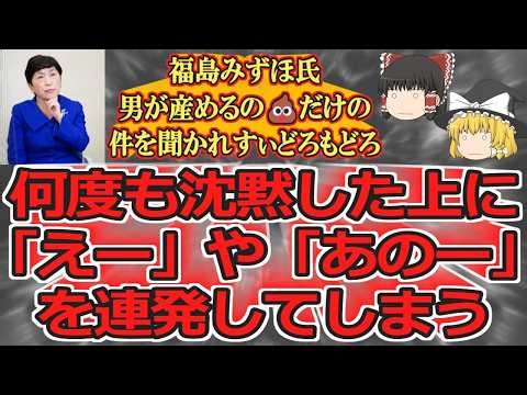 [Slow video commentary] Twitter feminist Mizuho Fukushima is confused when asked about the issue ...