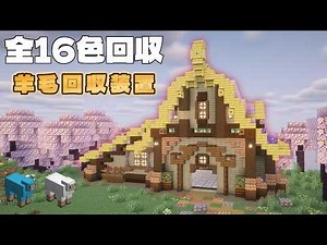 Small yet capable of handling all colors! Let's build a fully automatic wool harvesting machine [...