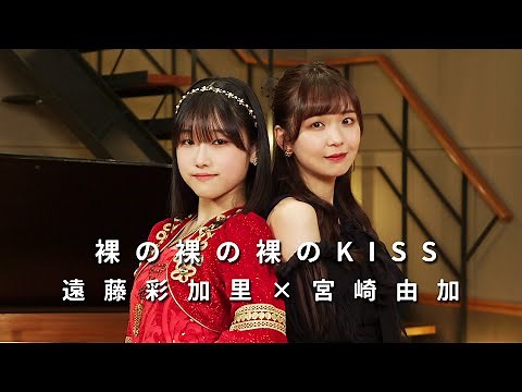 ONE PLUS ONE遠藤彩加里×宮崎由加「裸の裸の裸のKISS」