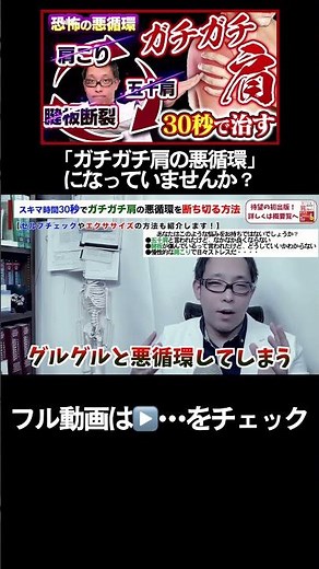 ガチガチ肩の悪循環を断ち切る！ #肩関節周囲炎 #五十肩 #肩こり #腱板断裂