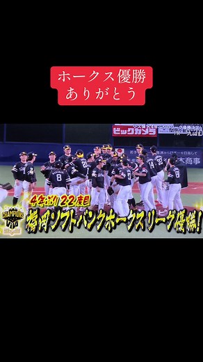 ホークス優勝特番 2024