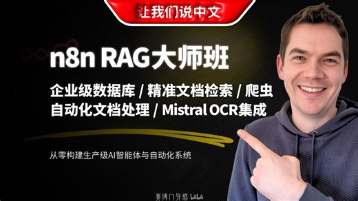n8n RAG 大师班：构建真正有效的 AI 代理和系统 | LLM / 工作流自动化 / 精准文档检索 / 爬虫 / 自动化文档处理 / OCR
