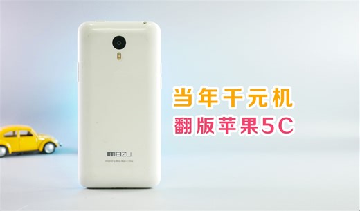 苹果5C放大版，魅蓝Note1
