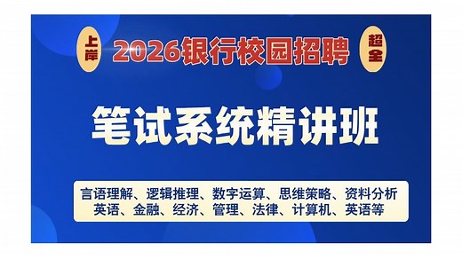 【银行招聘考试】26银行秋招最新最全笔试课程-银行看这一个就够了！