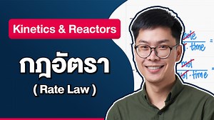 กฎอัตรา (Rate Law)❗ในวิชา Kinetics & Reactors🔥 . ดาวน์โหลดเอกสารเรียนได้ใน comment 👇 . #วิศวะ #เรียนฟรี #วิศวกรรมศาสตร์ | Be-engineer