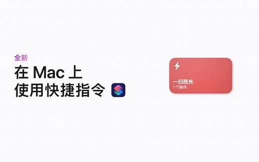 在 Mac 上使用快捷指令 ｜ Apple 支持