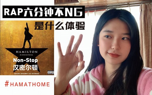 汉密尔顿｜RAP六分钟不NG是什么体验？Non-Stop（音乐剧翻唱