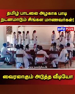 #viralvideo| தமிழ் பாடலை அழகாக பாடி நடனமாடும் சிங்கள மாணவர்கள்! #tamilpluslk #SriLankaNewsToday #tamilplustodaynews #tamilplusviral #tamilplusnews #tamilplustrending #SinhalaStudents | Tamil plus