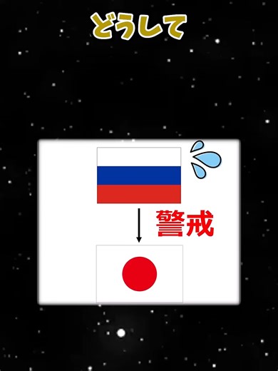 ✨🇯🇵 ロシアが今、日本を恐れている本当の理由 🇷🇺✨ 地図と軍事バランスを見ると見えてくる、 表では語られない“静かな緊張関係”。 なぜロシアは日本を軽視できないのか？#地理の面白い話 #国際情勢#日本とロシア
