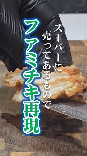 [Recreation] A sneaky way to make "Famichiki" at home. The secret to "that taste" is revealed by ...